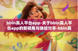 bbin真人平台app-关于bbin真人平台app的新视角与体验分享-bbin真人平台app