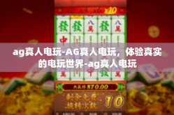 ag真人电玩-AG真人电玩，体验真实的电玩世界-ag真人电玩