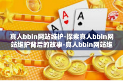 真人bbin网站维护-探索真人bbin网站维护背后的故事-真人bbin网站维护