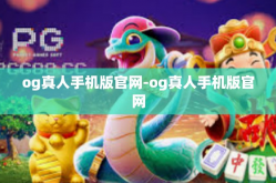 og真人手机版官网-og真人手机版官网