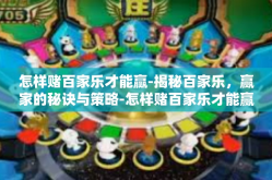 怎样赌百家乐才能赢-揭秘百家乐，赢家的秘诀与策略-怎样赌百家乐才能赢