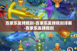 百家乐发牌规则-百家乐发牌规则详解-百家乐发牌规则