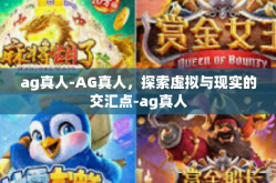 ag真人-AG真人，探索虚拟与现实的交汇点-ag真人
