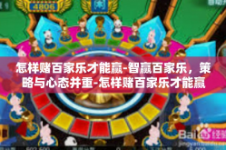 怎样赌百家乐才能赢-智赢百家乐，策略与心态并重-怎样赌百家乐才能赢