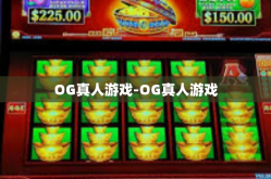OG真人游戏-OG真人游戏