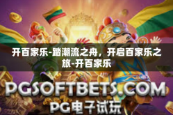 开百家乐-踏潮流之舟，开启百家乐之旅-开百家乐