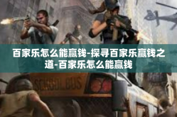 百家乐怎么能赢钱-探寻百家乐赢钱之道-百家乐怎么能赢钱