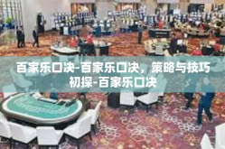 百家乐口决-百家乐口决，策略与技巧初探-百家乐口决