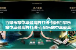 百家乐命中率最高的打法-揭秘百家乐命中率最高的打法-百家乐命中率最高的打法
