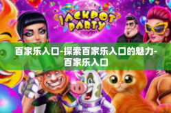 百家乐入口-探索百家乐入口的魅力-百家乐入口