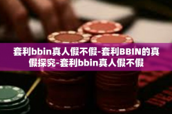 套利bbin真人假不假-套利BBIN的真假探究-套利bbin真人假不假