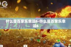 什么是百家乐幸运6-什么是百家乐幸运6
