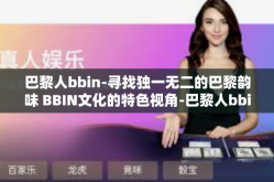 巴黎人bbin-寻找独一无二的巴黎韵味 BBIN文化的特色视角-巴黎人bbin