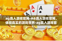 ag真人游戏官网-AG真人游戏官网，体验真实的游戏世界-ag真人游戏官网