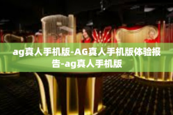ag真人手机版-AG真人手机版体验报告-ag真人手机版