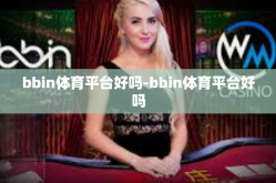 bbin体育平台好吗-bbin体育平台好吗