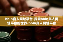 bbin真人网址平台-探索bbin真人网址平台的世界-bbin真人网址平台