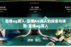 亚博ag真人-亚博AG真人的探索与体验-亚博ag真人