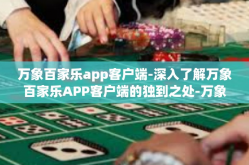 万象百家乐app客户端-深入了解万象百家乐APP客户端的独到之处-万象百家乐app客户端