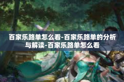 百家乐路单怎么看-百家乐路单的分析与解读-百家乐路单怎么看