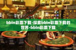 bbin彩票下载-探索bbin彩票下载的世界-bbin彩票下载