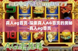 真人ag首页-探索真人AG首页的奥秘-真人ag首页