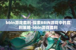 bbin游戏套利-探索BBIN游戏中的套利策略-bbin游戏套利