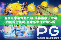 百家乐幸运六怎么赔-揭秘百家乐幸运六的赔付机制-百家乐幸运六怎么赔