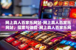 网上真人百家乐网站-网上真人百家乐网站，探索与体验-网上真人百家乐网站