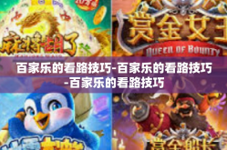 百家乐的看路技巧-百家乐的看路技巧-百家乐的看路技巧