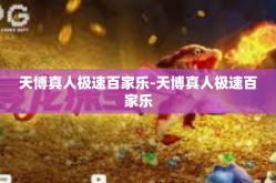 天博真人极速百家乐-天博真人极速百家乐