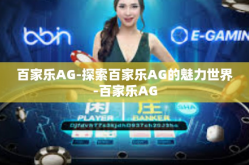 百家乐AG-探索百家乐AG的魅力世界-百家乐AG