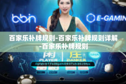 百家乐补牌规则-百家乐补牌规则详解-百家乐补牌规则