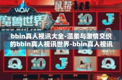 bbin真人视讯大全-温柔与激情交织的bbin真人视讯世界-bbin真人视讯大全