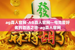 ag真人官网-AG真人官网—电竞爱好者的首选之地-ag真人官网