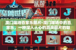 澳门赌场百家乐图片-澳门赌场中的百家乐，一种深入人心的游戏图片的魅力-澳门赌场百家乐图片