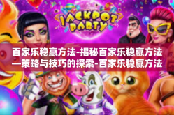 百家乐稳赢方法-揭秘百家乐稳赢方法—策略与技巧的探索-百家乐稳赢方法