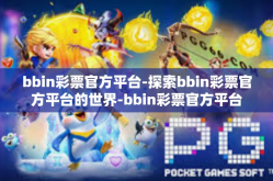 bbin彩票官方平台-探索bbin彩票官方平台的世界-bbin彩票官方平台