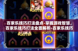 百家乐技巧打法盘点-掌握游戏智慧，百家乐技巧打法全面解析-百家乐技巧打法盘点