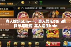 真人娱乐bbin-一、真人娱乐BBin的概念与起源-真人娱乐bbin