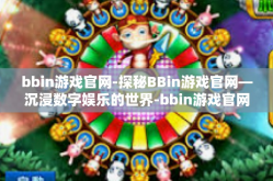 bbin游戏官网-探秘BBin游戏官网—沉浸数字娱乐的世界-bbin游戏官网