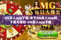 OG真人app下载-关于OG真人app的下载与体验-OG真人app下载