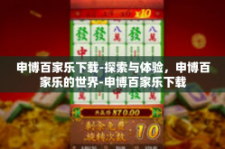 申博百家乐下载-探索与体验，申博百家乐的世界-申博百家乐下载