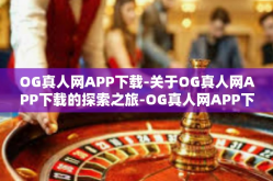 OG真人网APP下载-关于OG真人网APP下载的探索之旅-OG真人网APP下载