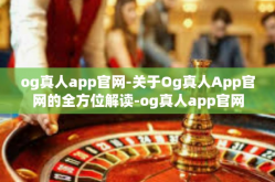 og真人app官网-关于Og真人App官网的全方位解读-og真人app官网