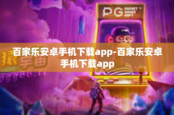 百家乐安卓手机下载app-百家乐安卓手机下载app