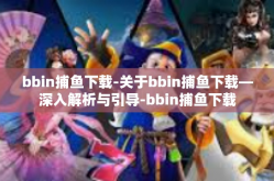 bbin捕鱼下载-关于bbin捕鱼下载—深入解析与引导-bbin捕鱼下载