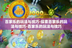 百家乐的玩法与技巧-探索百家乐的玩法与技巧-百家乐的玩法与技巧