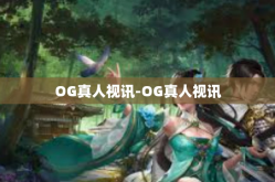 OG真人视讯-OG真人视讯