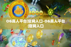 OG真人平台|官网入口-OG真人平台|官网入口